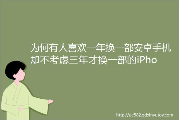 为何有人喜欢一年换一部安卓手机却不考虑三年才换一部的iPhone